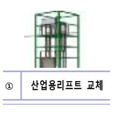산업용리프트 교체